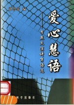 爱心慧语 李燕杰演讲隽语选