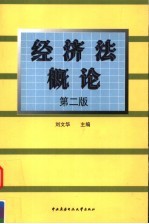 经济法概论 第2版