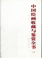 中国绘画收藏与鉴赏全书 上