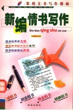 常用文书写作指南 新编情书写作