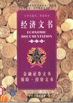 经济文书 金融证券文书·保险·投资文书 国际版