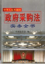 中华人民共和国政府采购法实务全书 第1册