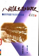 八闽健儿抗日征程史:新四军福建子弟兵的历史足迹
