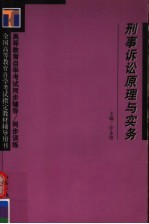 高等教育自学考试同步辅导·同步训练 刑事诉讼原理与实务