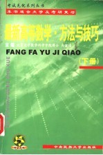 最新高等数学·方法与技巧 下
