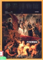 世界博物馆 第2卷 彩图版