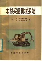 木材采运机械系统