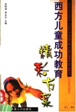 西方儿童成功教育 精彩方案 上