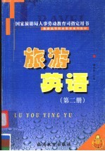 旅游英语 第2册