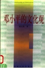 邓小平的文化观