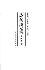 三国演义 会评本 下