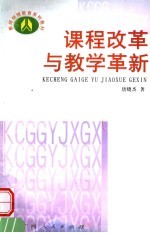 课程改革与教学革新