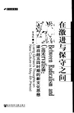 在激进与保守之间 梁启超五四时期的新文化思想