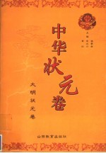 中华状元卷 2 大明状元卷