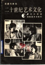 二十世纪艺术文化 逃避与责任
