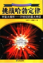 挑战哈勃定律 宇宙大爆炸-20世纪的最大神话