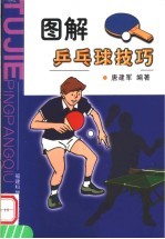 图解乒乓球技巧