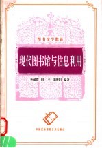 现代图书馆与信息利用
