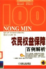 农民权益保障百例解析