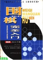 围棋完全入门