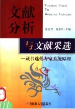 文献分析与文献采选:藏书选择专家系统原理