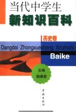 当代中学生新知识百科 历史卷