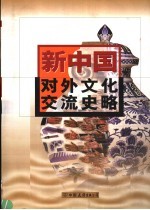 新中国对外文化交流史略