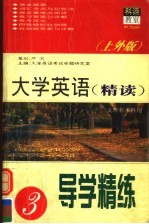 大学英语 精读·导学精练 第3册 上外版 第2版