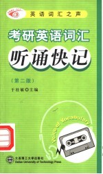考研英语词汇听诵快记 第2版