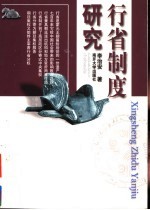 行省制度研究