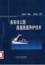 高等级公路路基路面养护技术