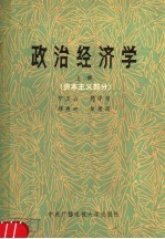 政治经济学 上 资本主义部分