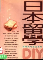 日本留学DIY 轻松实现留日梦想