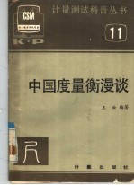 中国度量衡漫谈