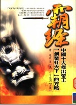 霸经 中国十大杰出帝王「创业打天下」的方略