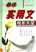 现代实用文写作大全