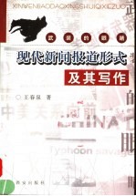 武装的眼睛 现代新闻报道形式及其写作