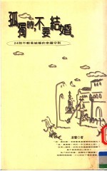 孤独时,不要结婚:24则不轻易结婚的幸福守则