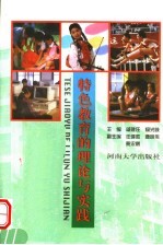 特色教育的理论与实践