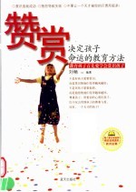 赞赏 决定孩子命运的教育方法