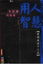 曾胡兵法十三篇 曾国藩胡林翼的用人智慧