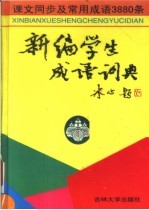 新编学生成语词典 第2版