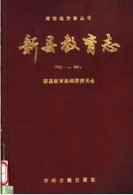 新县教育志 1783-1994