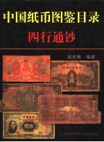 中国纸币图鉴目录 四行通钞