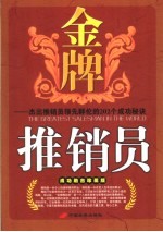 金牌推销员 杰出推销员领先群伦的202个制胜秘诀 成功励志珍藏版