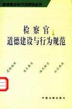 检察官道德建设与行为规范