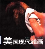 美国现代绘画