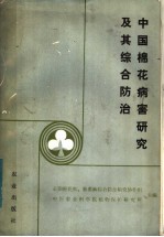 中国棉花病害研究及其综合防治