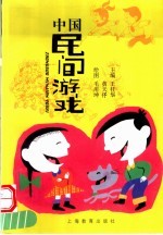 中国民间游戏