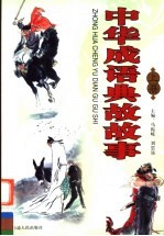 中华成语典故故事 上
